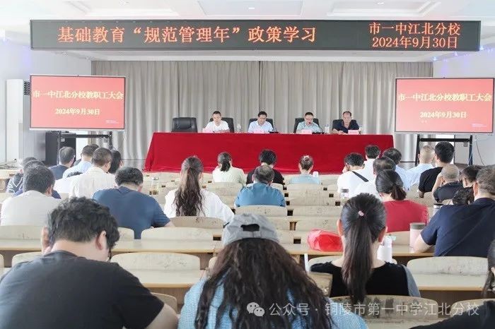 规范办学行为 提升管理水平 我校召开基础教育“管理规范年”工作部署会