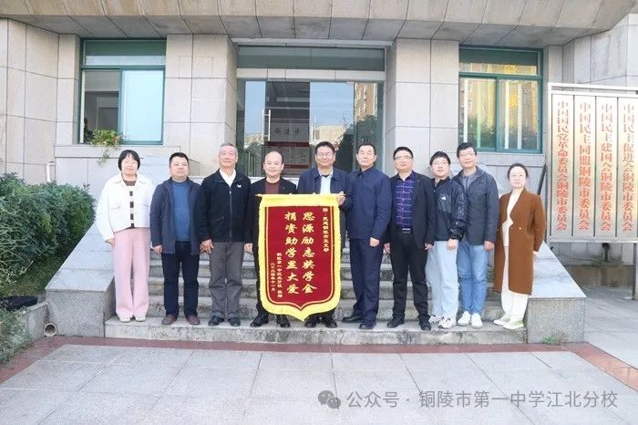 捐资彰显大爱 助力青春梦想 铜陵市一中江北分校给民建铜陵五支部送锦旗