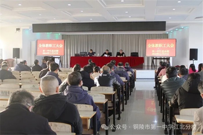 凝心聚力 乘势而进 我校召开2024年秋季学期第三次全体教职工大会