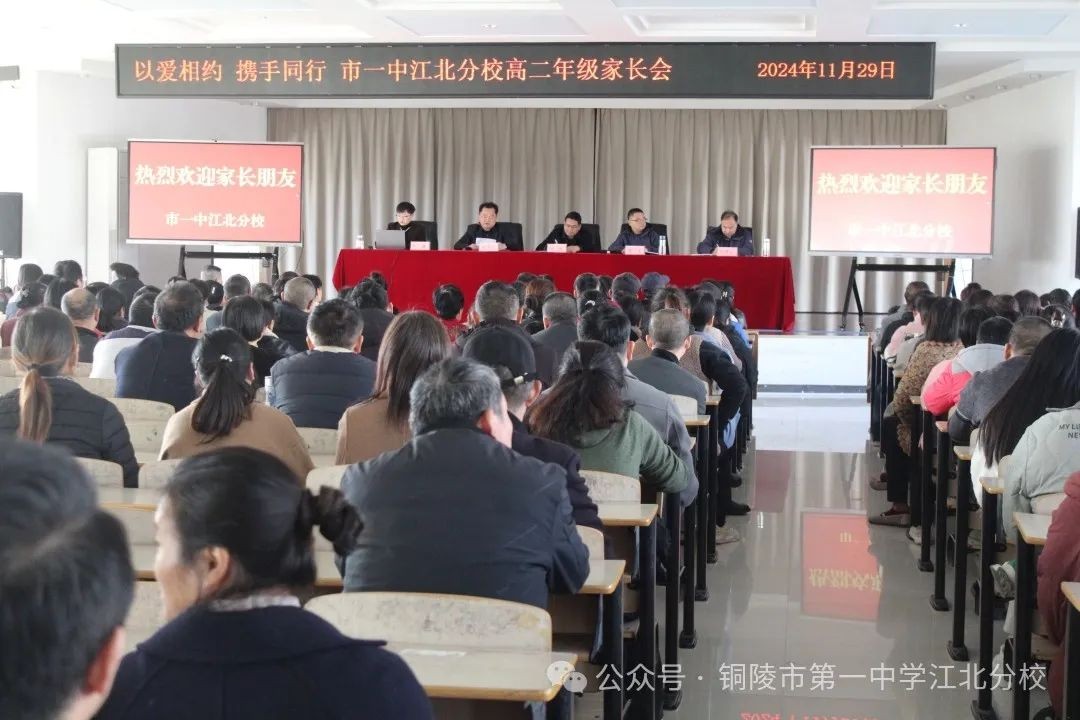 以爱相约 携手同行 市一中江北分校召开高二年级家长会