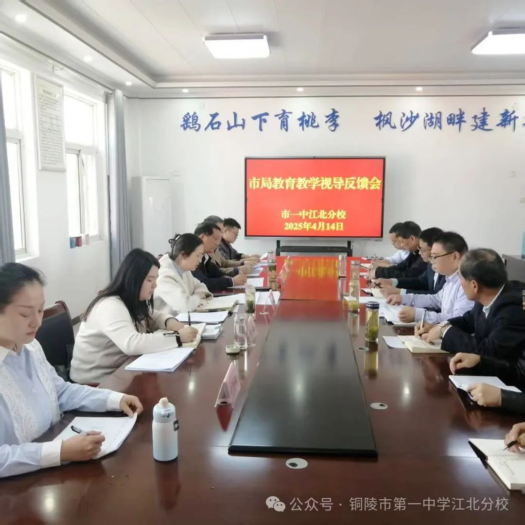 视导启新程 共育新未来 市教体局来市一中江北分校开展教育教学视导