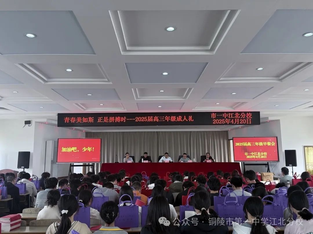 青春美如斯 正是拼搏时 市一中江北分校举办2025届高三成人礼暨毕业早餐会
