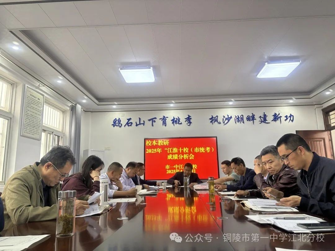 精准把脉 合力攻坚 市一中江北分校召开高三“江淮十校”成绩分析会