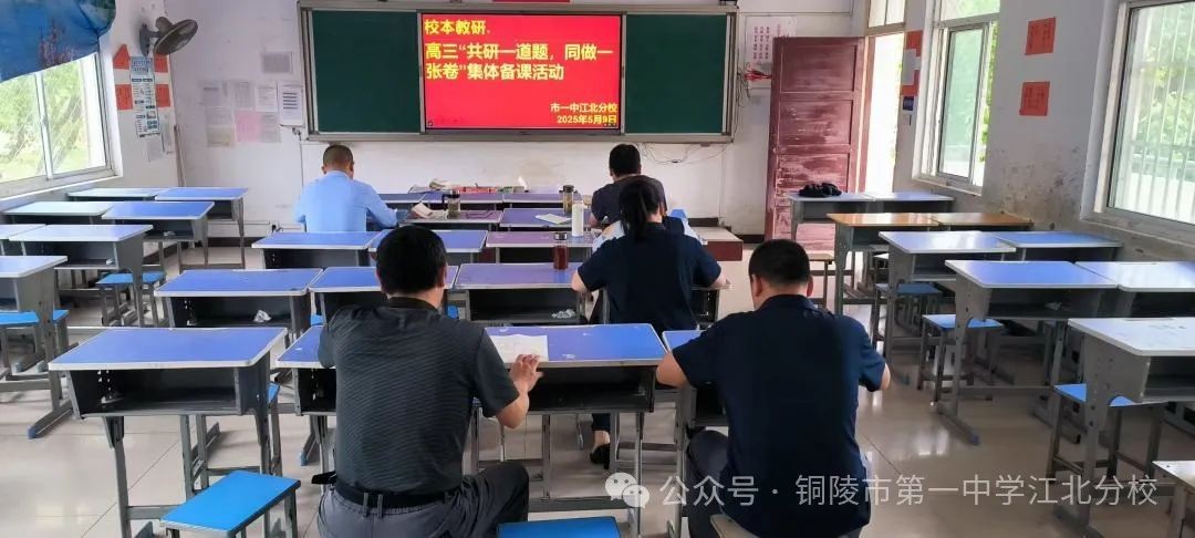 师生同做一张卷 共绘备考同心圆 我校开展“同做一张卷 共研一道题”暨高三教师集体备课活动