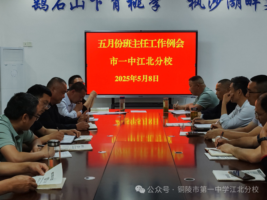 强化安全管理 筑牢生命防线 市一中江北分校召开五月班主任例会