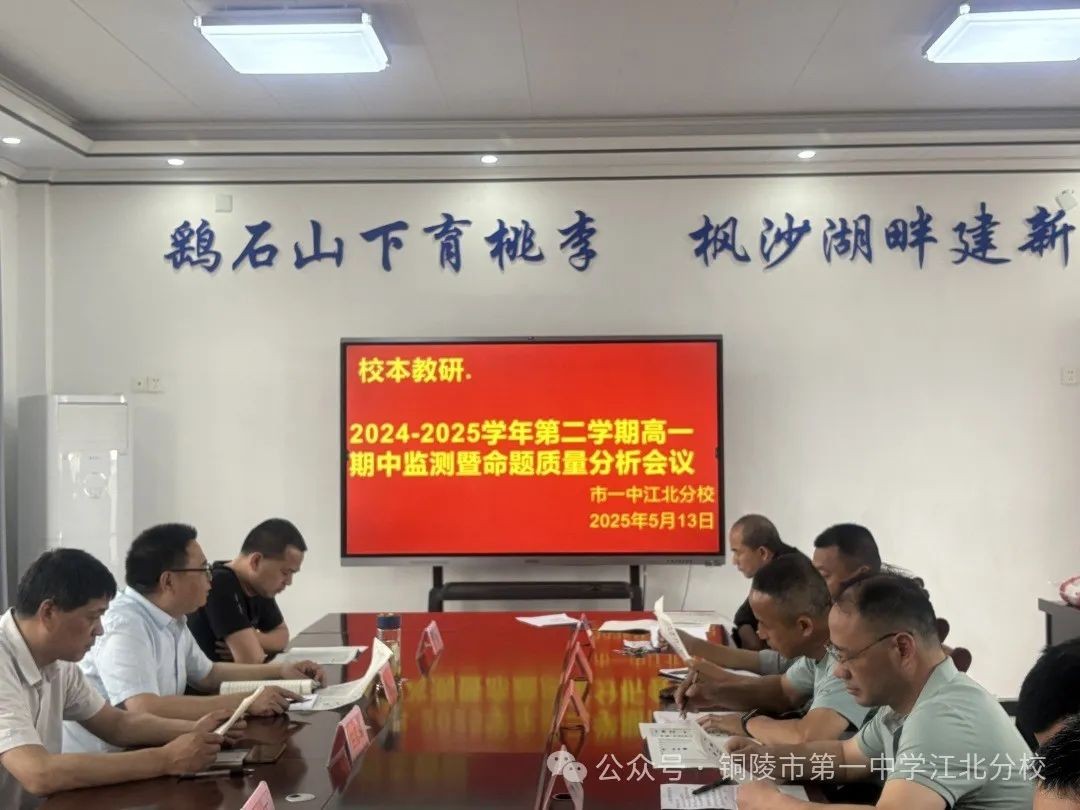 总结反思促改进 精准施策助提升 我校召开2024-2025学年第二学期高一期中考试质量分析会