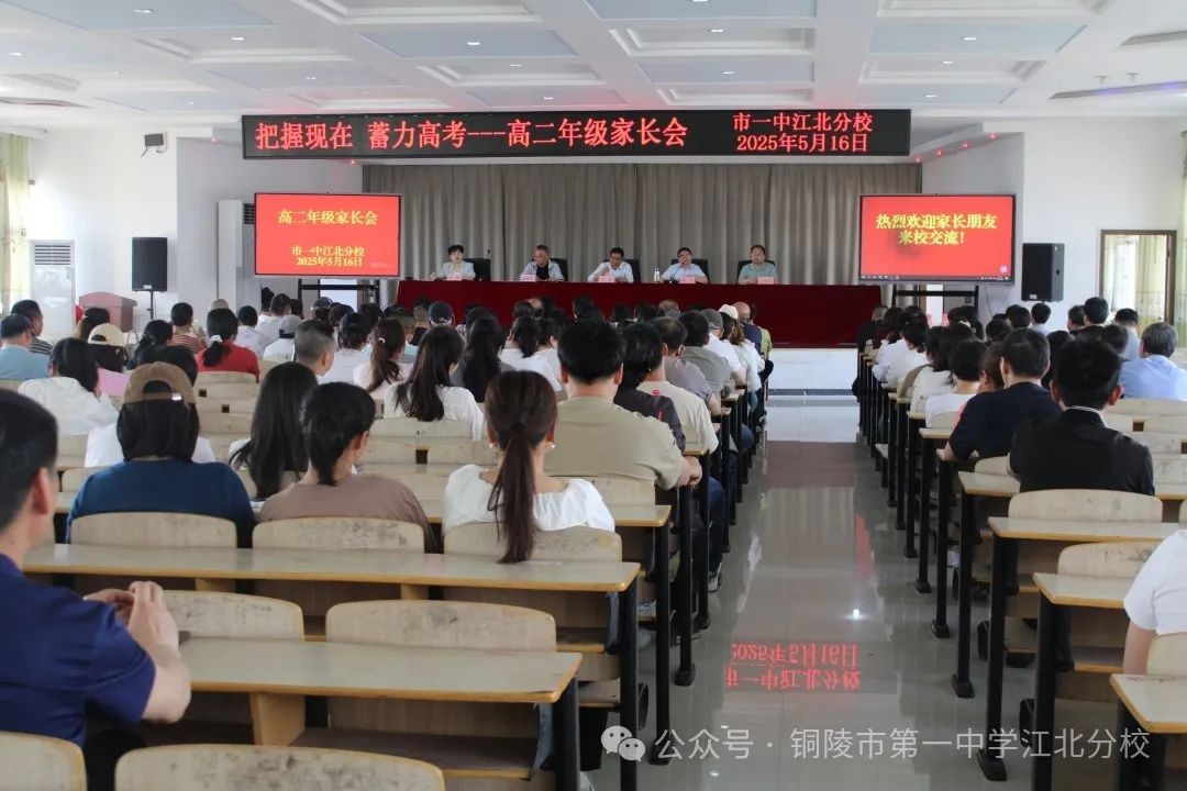 家校携手蓄力高三 共筑学子成长之路 市一中江北分校召开高二年级家长会