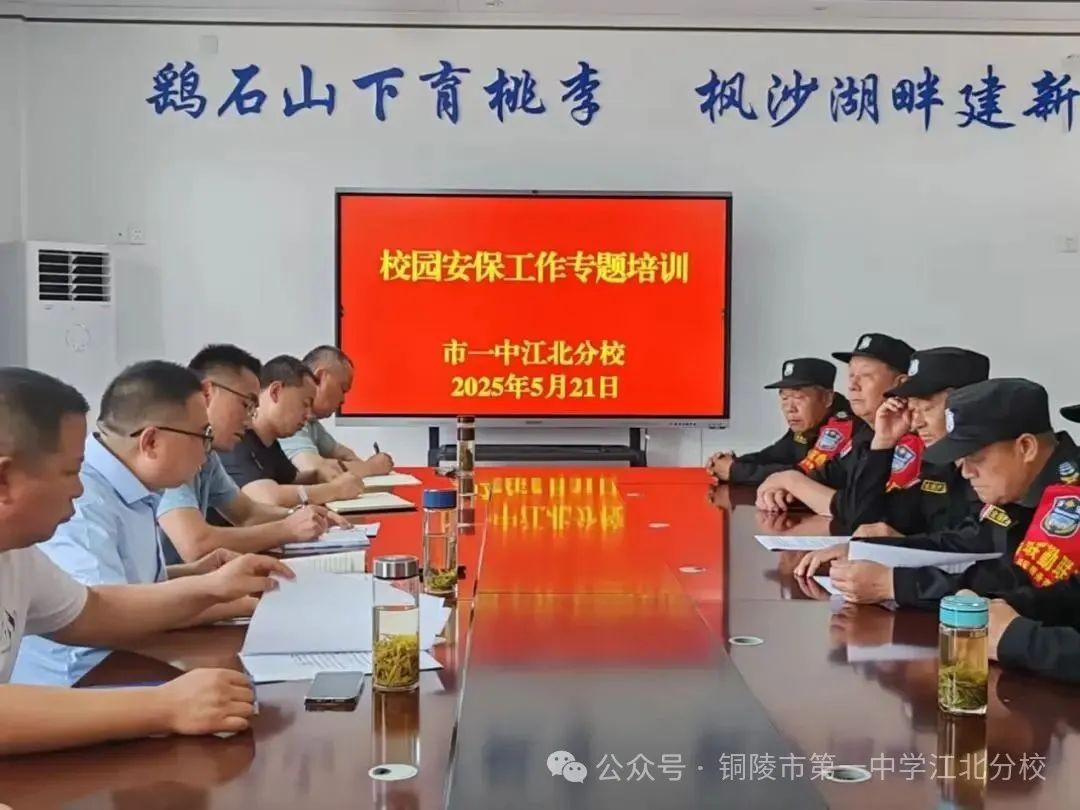 筑牢校园安全防线 守护学生平安成长 市一中江北分校开展校园安保人员专业培训