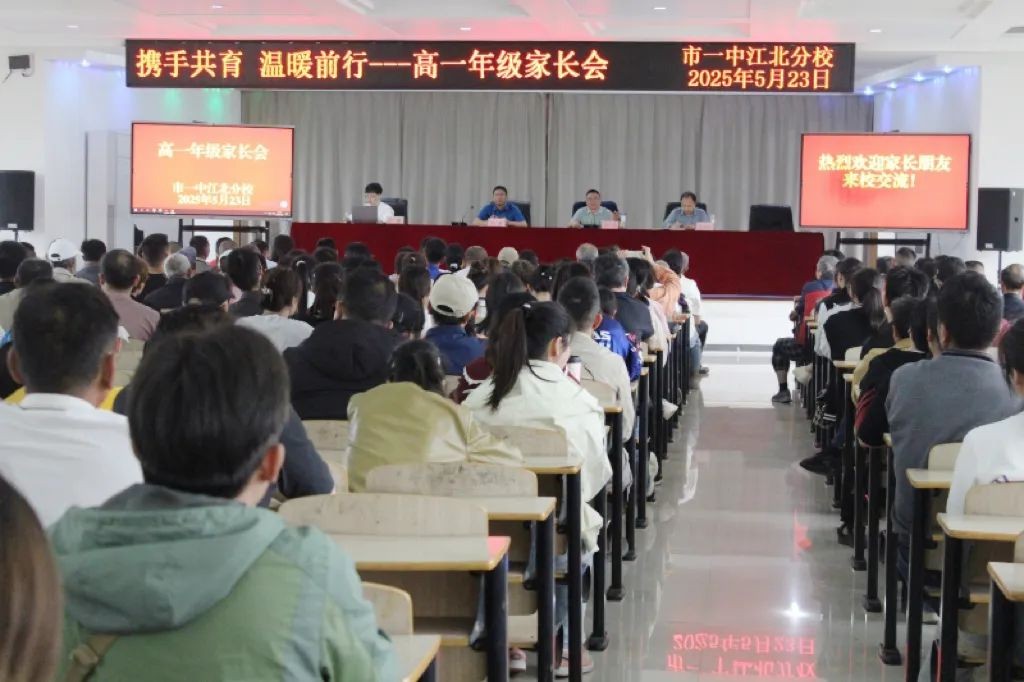 聚焦高一适应期 护航青春新征程 市一中江北分校召开高一年级家长会