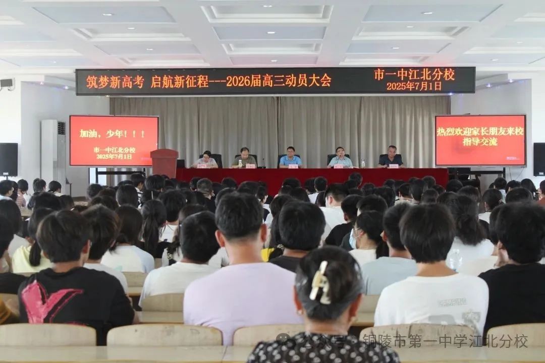 筑梦新高考 吹响集结号 市一中江北分校召开2026届高三动员大会