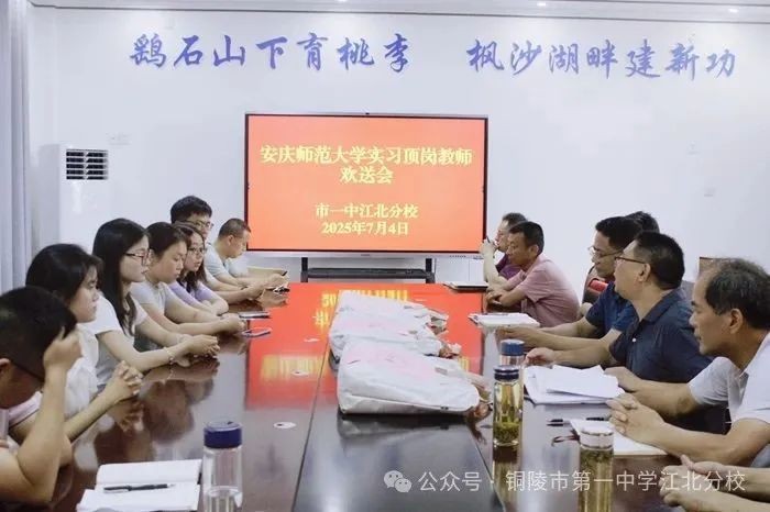 感恩遇见 未来可期 我校举行安庆师大实习顶岗教师欢送会