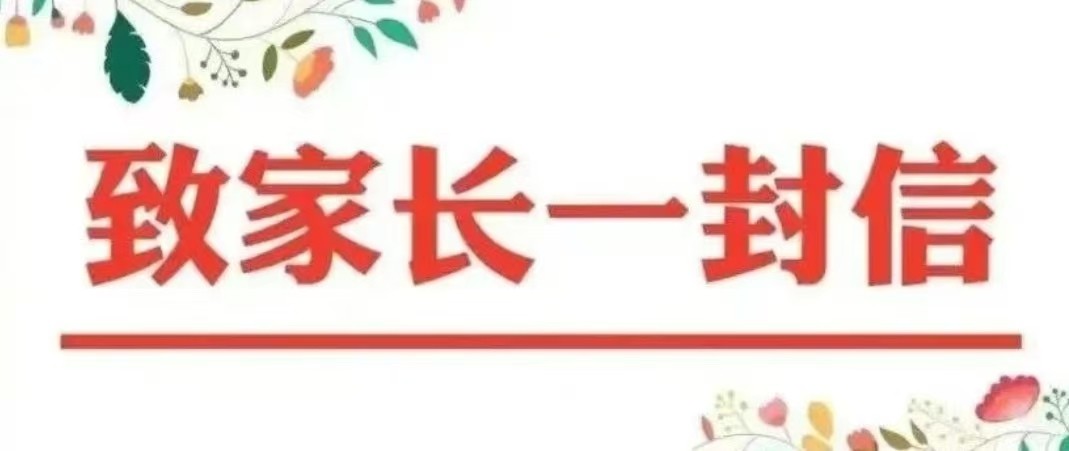 快乐过暑假 安全不放假 市一中江北分校2025年暑假安全教育致家长一封信