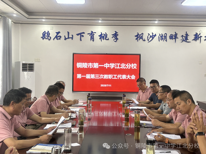 共绘发展新图景 同谱育人新篇章 市一中江北分校召开一届三次教代会