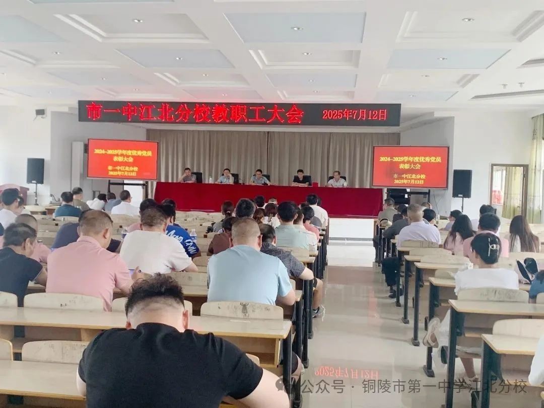 奋楫笃行结硕果 同心致远启新程 市一中江北分校召开期末全体教职工大会