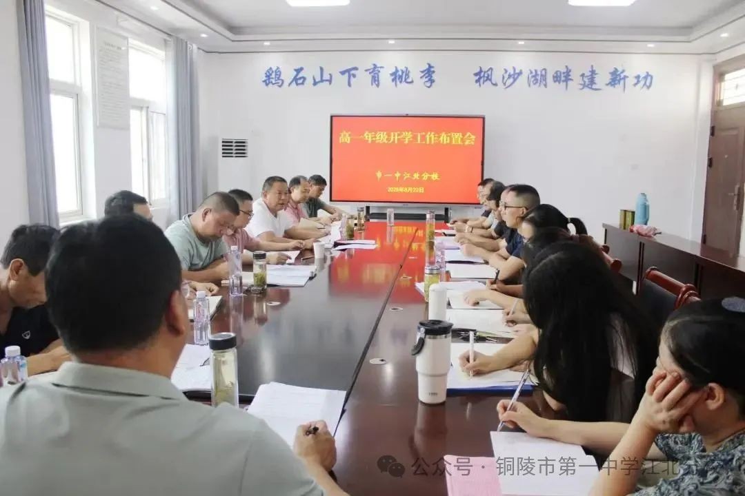 凝心聚力备开学 精细部署迎新生 市一中江北分校召开2025级高一新生开学工作布置会