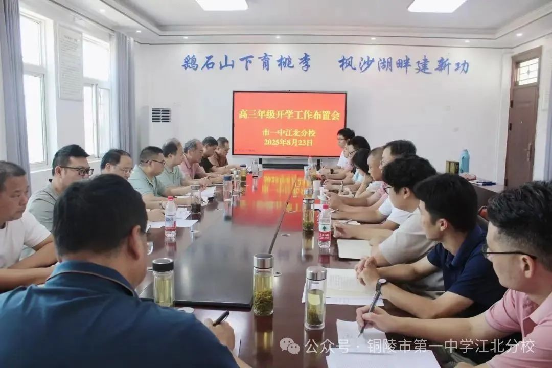 锚定目标谋新篇 扬帆起航创佳绩 市一中江北分校召开2026届高三开学工作会议