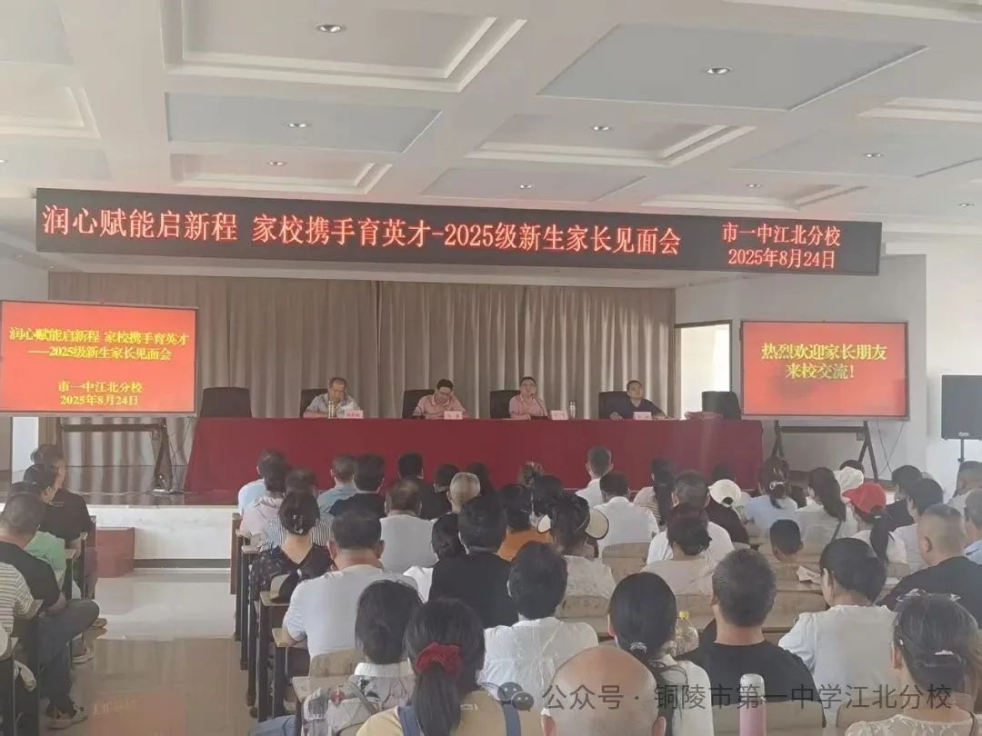 润心赋能启新程 家校携手育英才 市一中江北分校召开2025年秋季高一新生家长见面会