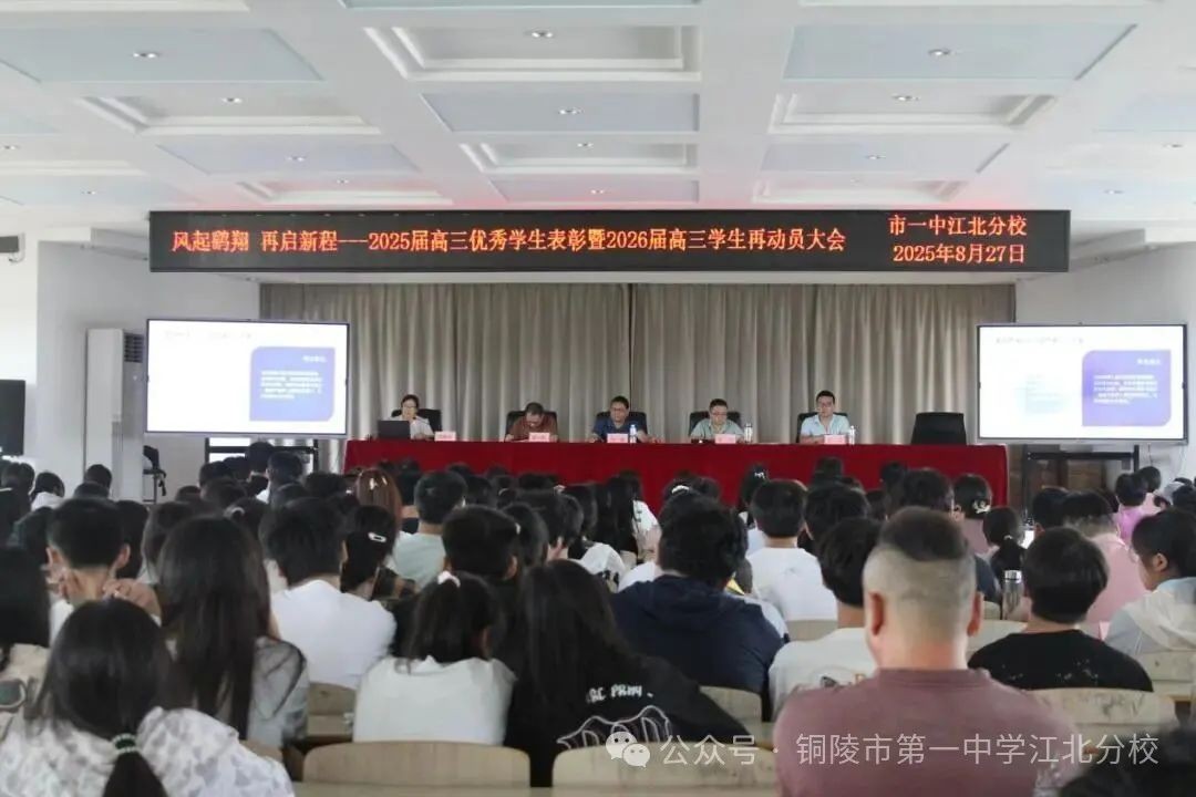 风起鹞翔 再启新程 我校隆重举行2025届高三优秀学生表彰暨2026届高三再动员大会