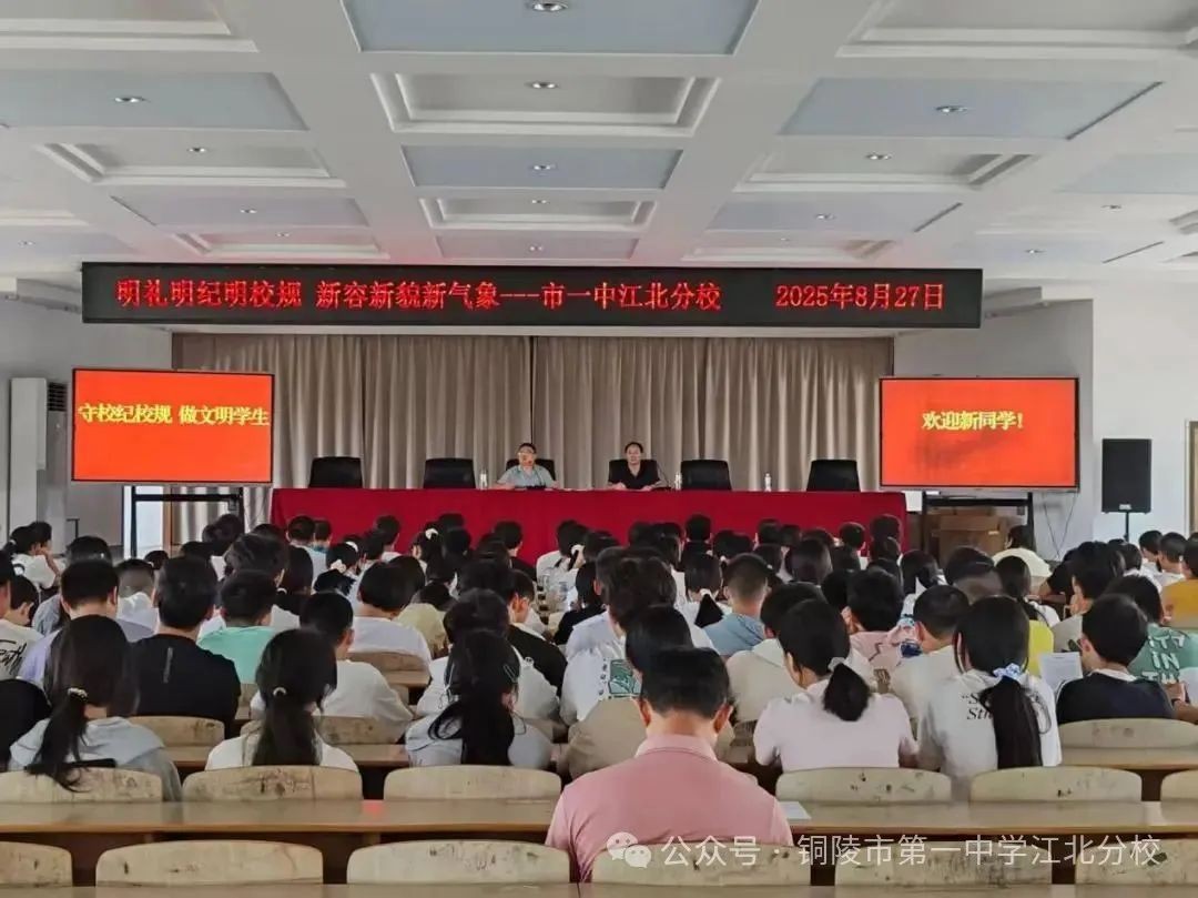 明礼明纪明校规 新容新貌新气象 市一中江北分校开展2025级高一新生入学教育系列活动