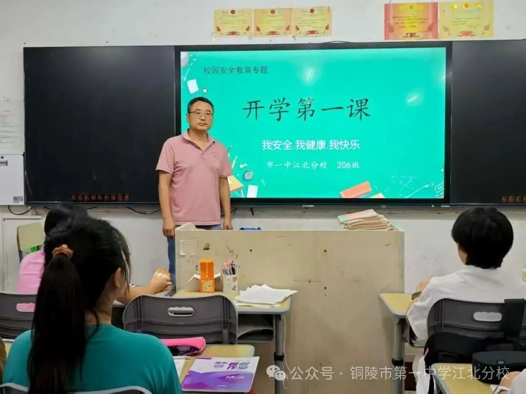 收心启新程 安全伴成长 市一中江北分校开展“开学第一课”主题班会活动