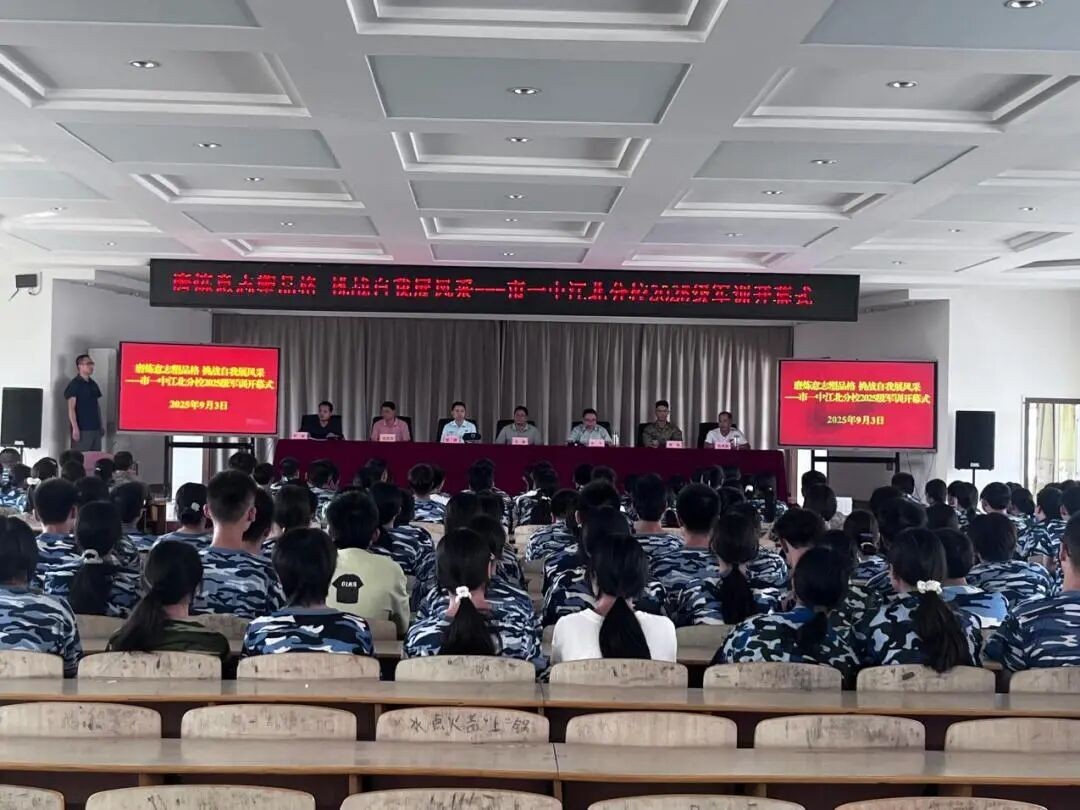 磨砺青春心 锤炼强国志 市一中江北分校2025级高一新生军训开营