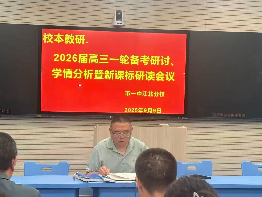 聚焦新高考 共谋新策略 我校召开2026届高三一轮备考研讨、学情分析暨新课标研读会议
