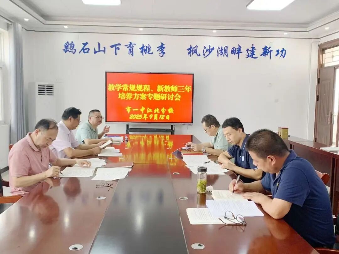 夯实教学常规 赋能教师成长 我校全面启动教师三年提升计划与教学常规规范管理