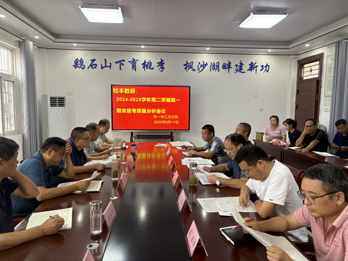 精准把脉明方向 聚力赋能再启航 我校召开2024-2025学年第二学期高一期末统考质量分析会