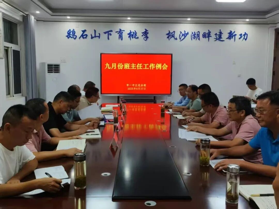 织密校园安全网 当好学生“守护者” 我校召开九月份班主任工作例会