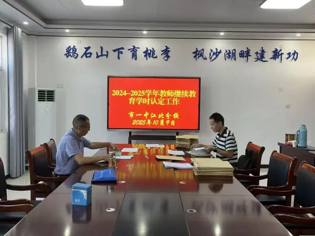 联合审核强规范 助力教师促成长 市教体局与人社局联合来我校开展教师继续教育学时审核