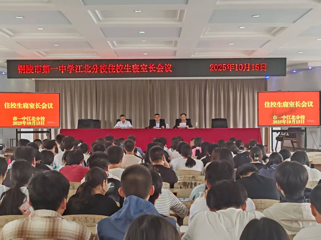 共建温馨宿舍 打造和谐校园 市一中江北分校召开住校生寝室长会议