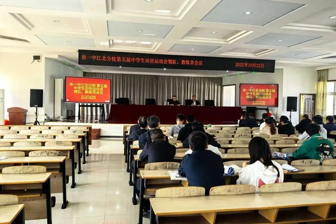 聚焦“三重点”，护航运动会！我校召开第五届运动会赛事保障会议