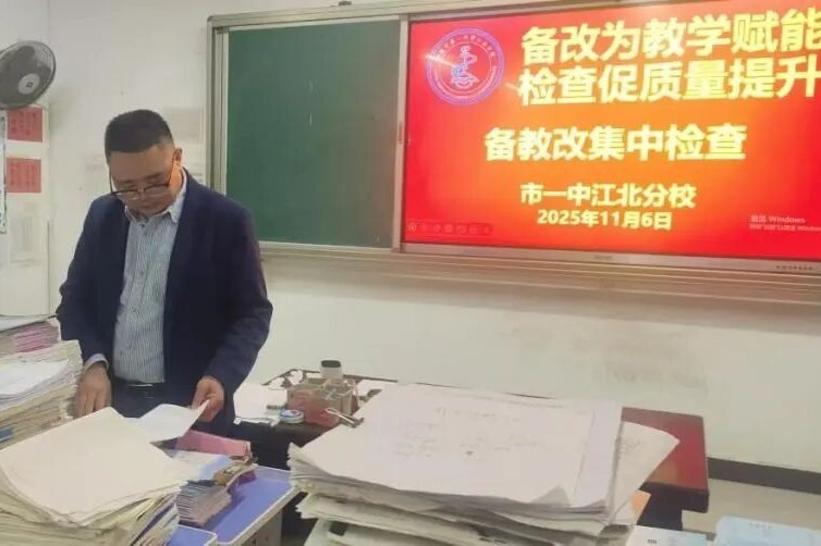 备改为教学赋能 检查促质量提升 我校开展备教改集中检查活动