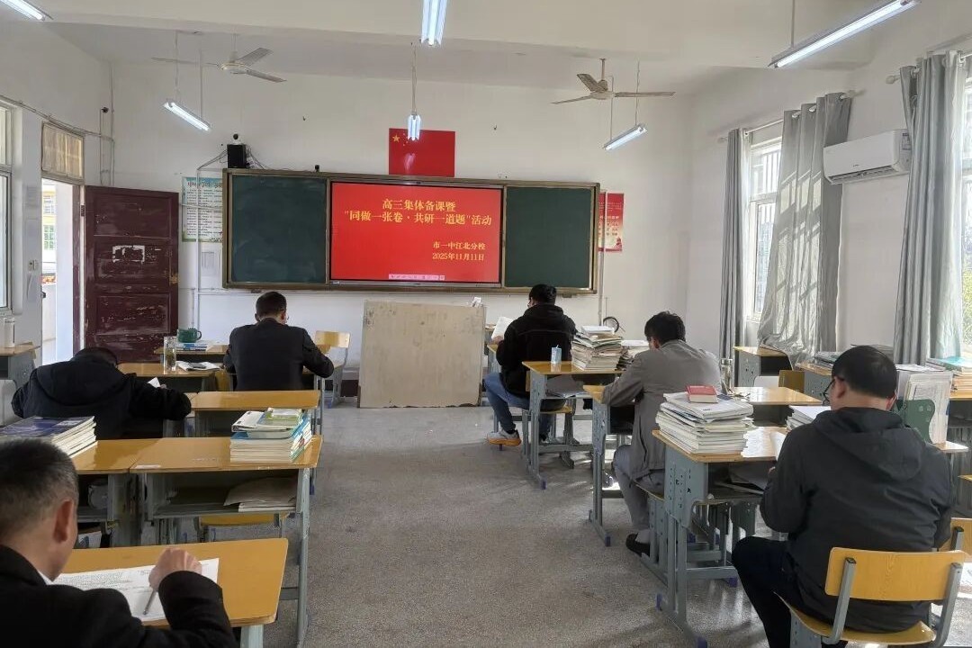 聚焦高考备考 深化教研实效 我校开展高三集体备课暨