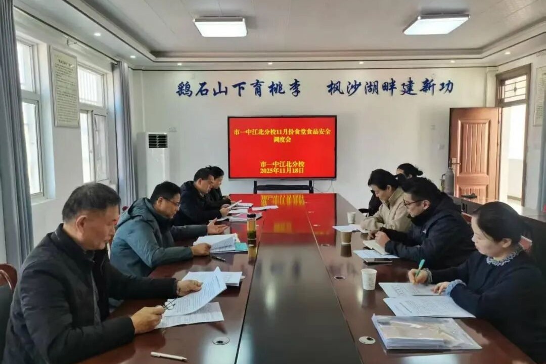 舌尖藏暖意 食安伴秋行 我校11月份食堂食品安全调度会精准部署护平安