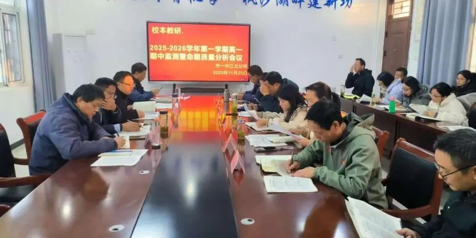 凝心聚力析得失 靶向施策促提升 我校召开高一年级期中监测质量分析会