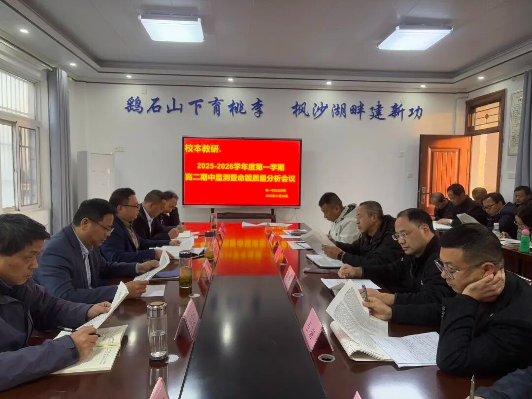 精准分析明方向 凝心聚力促提升 我校召开高二年级期中学情分析会