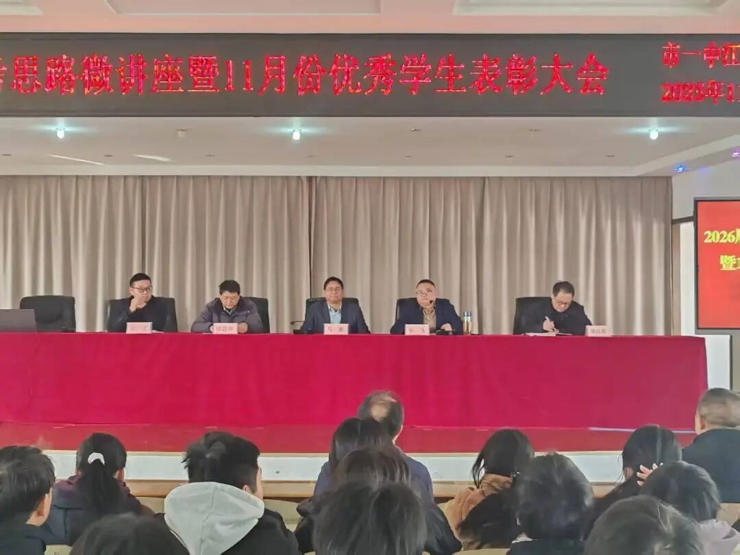 精准施策明路径 表彰先进激斗志 我校举行2026届高三备考“微论坛”暨表彰大会