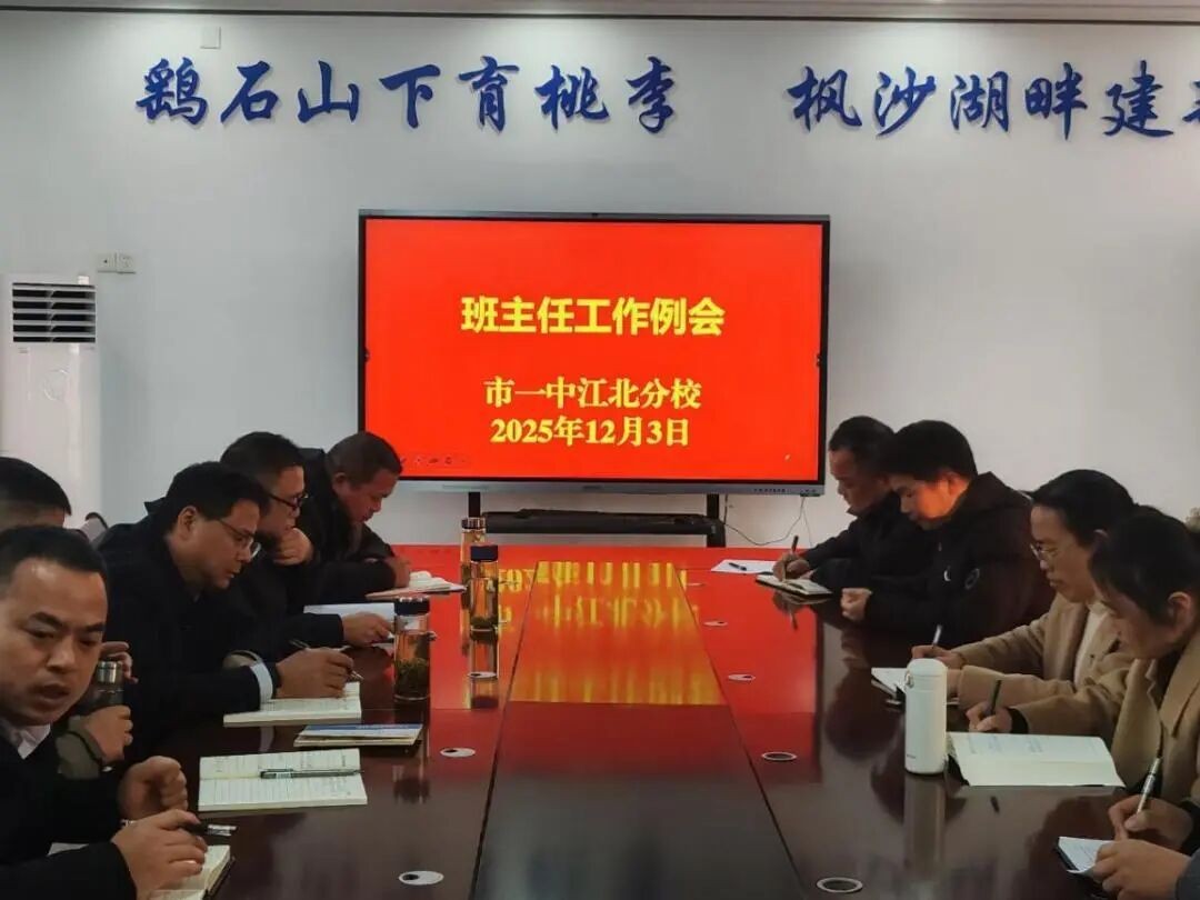 筑牢安全防线 共绘育人蓝图 市一中江北分校召开班主任工作例会