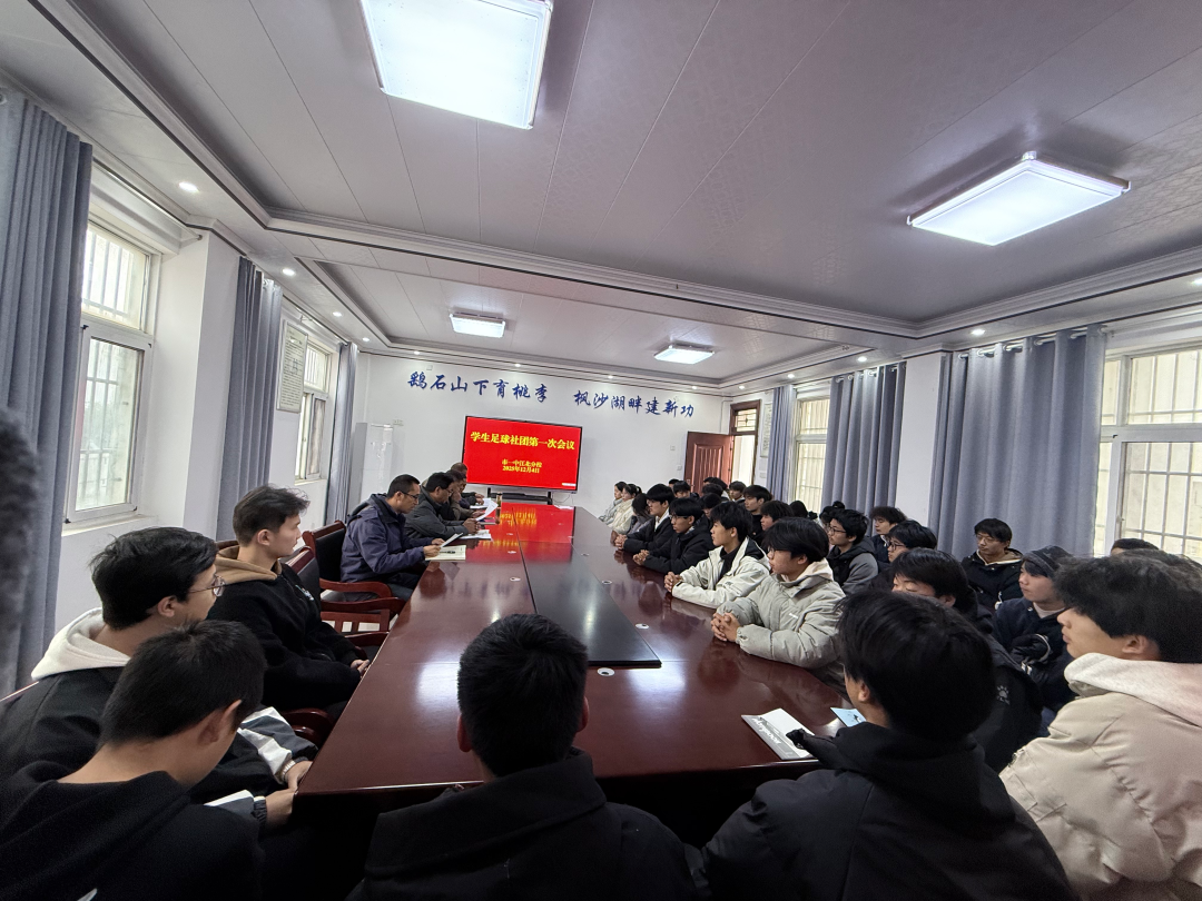 绿茵聚梦想 赛场绽芳华 我校召开学生足球社团成立大会