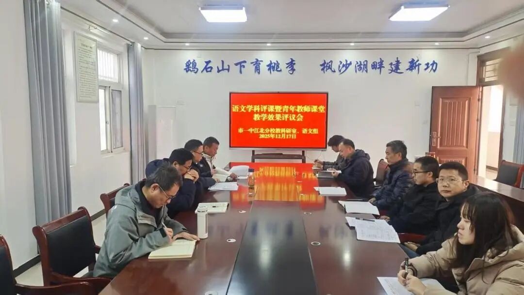 以评促教提质效 赋能成长启新程 市一中江北分校开展青年教师课堂教学效果评议活动