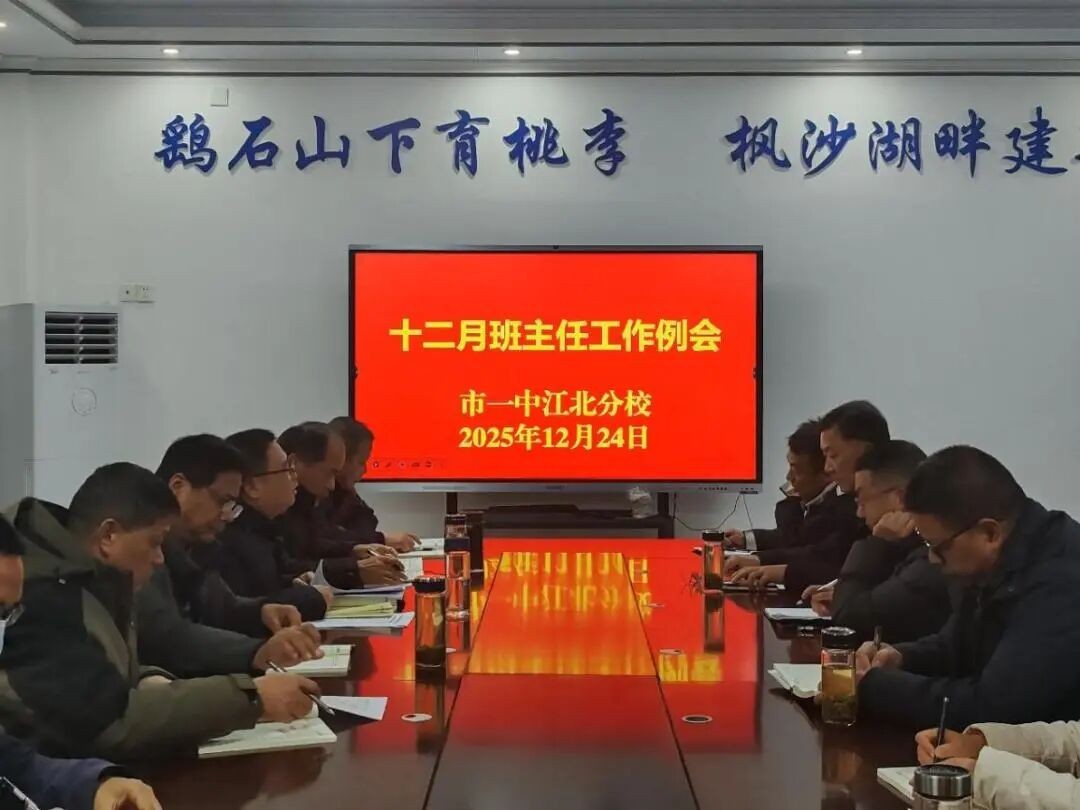 凝心聚力筑防线 赋能育人迎新年 我校召开12月份班主任工作例会