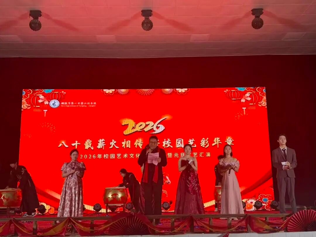 赓续八十载薪火 艺展新篇迎新春 市一中江北分校隆重举行2026年校园艺术文化节闭幕式暨元旦文艺汇演
