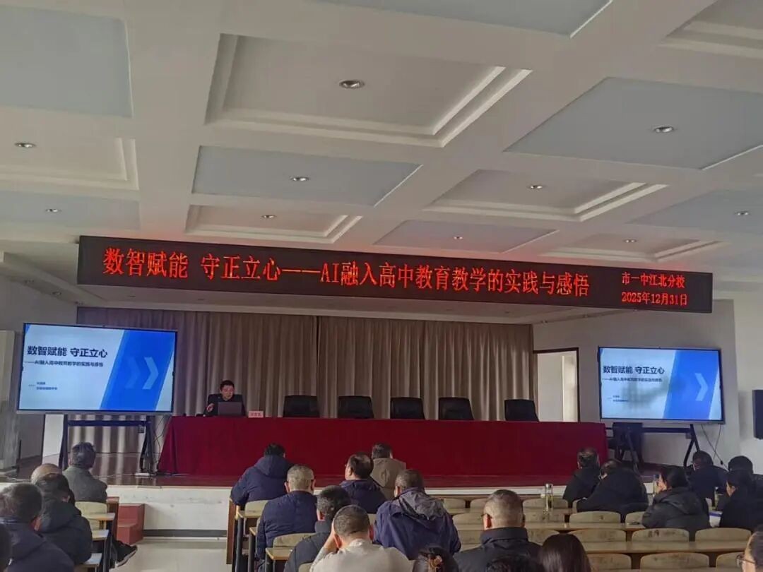 数智赋能课堂 擘画教育新篇 我校举办人工智能赋能学科教学专题讲座