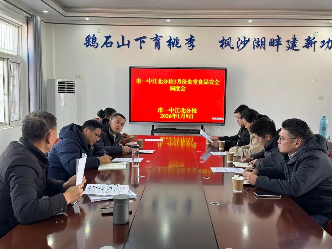 筑牢舌尖防线 守护满园春晖 我校召开校园食品安全12月份工作调度会