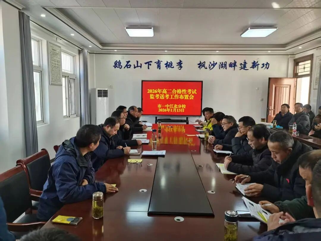 压实责任 周密部署 护航学子逐梦路 市一中江北分校召开2026年高二合格性考试送考监考工作布置会