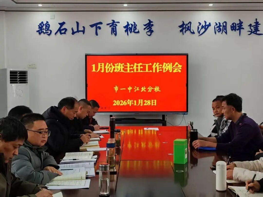 凝心聚力备战期末 严守防线筑牢安全 市一中江北分校召开1月份班主任工作例会