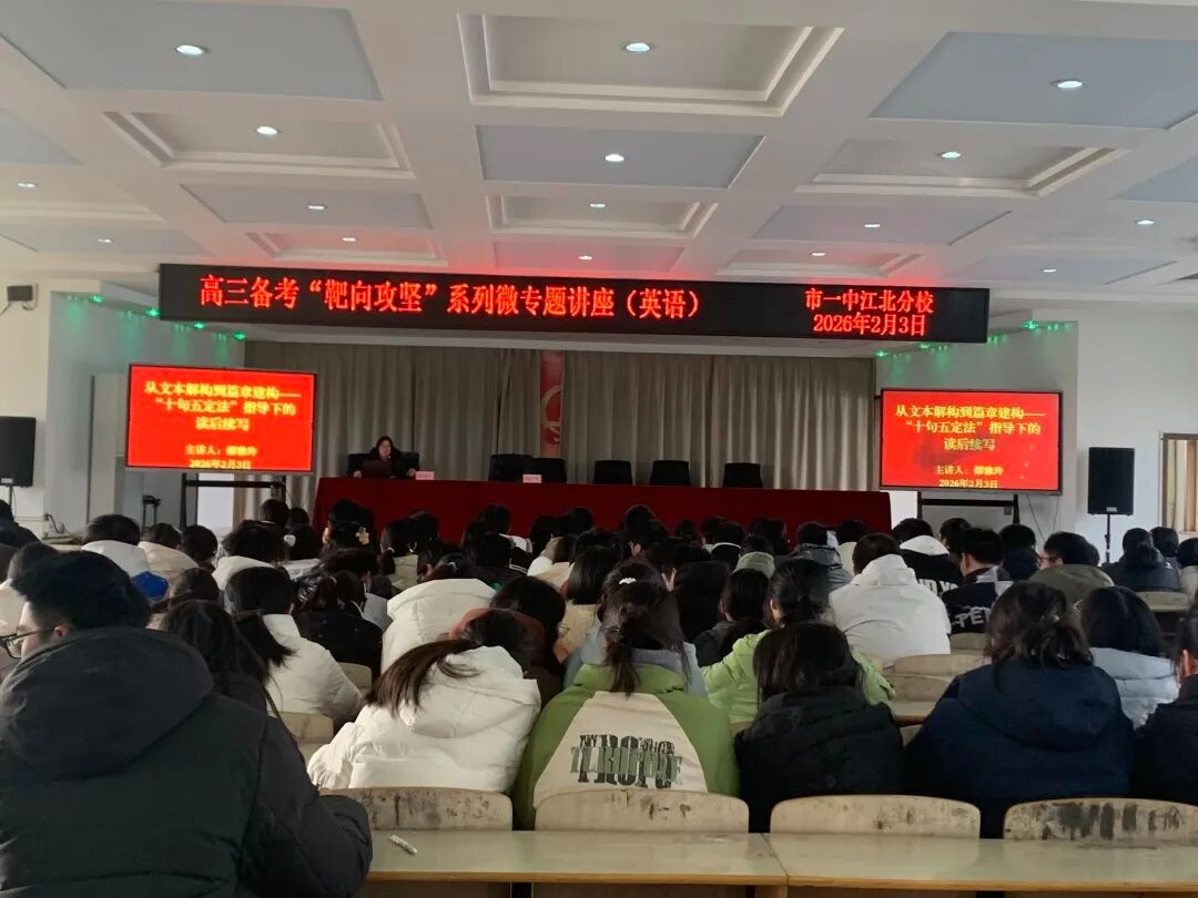 小切口大文章 深挖掘强赋能 我校高三备考“靶向攻坚”系列微专题讲座开讲