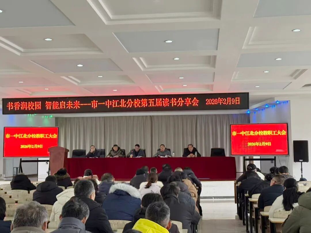 总结成绩凝共识 谋篇布局谱新程 市一中江北分校召开期末全体教职工大会