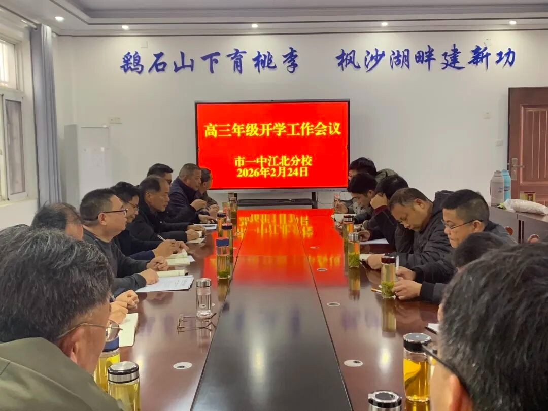 凝心聚力备高考 砥砺奋进新征程 市一中江北分校召开高三年级开学工作会议